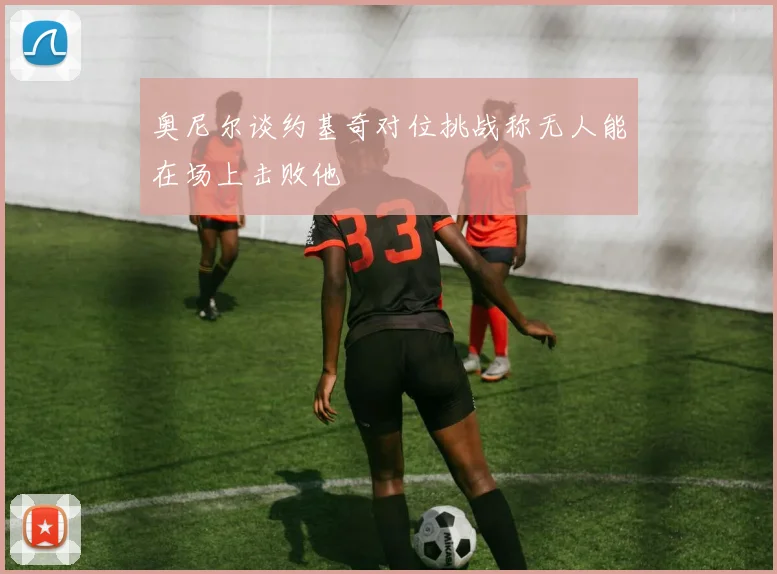 奥尼尔谈约基奇对位挑战称无人能在场上击败他